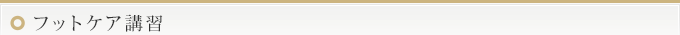 フットケア講習
