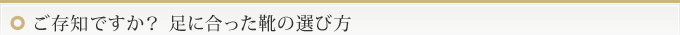 ご存知ですか？ 足に合った靴の選び方