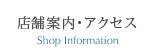 店舗案内・アクセス