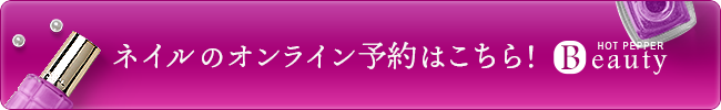 ネイルのオンライン予約はこちら！　24時間受付・ホットペッパービューティーでいますぐ予約